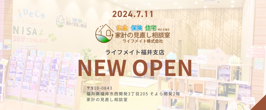 ライフメイト福井店 2024年7月オープン。住所は〒910-0843福井県福井市開発3丁目205そよら開発2階家計の見直し相談室